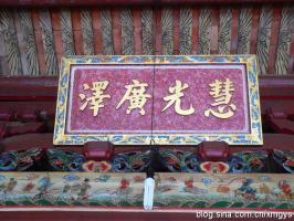 集美杏濱街道西濱社區[西濱大明庵] - 三寶佛，保生大帝、姑媽祖 (6)_集美杏濱街道西濱社區西濱大明庵-三寶佛，保生大帝、姑媽祖