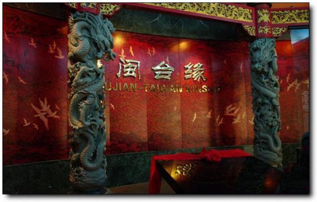 閩臺(tái)緣博物館 (2)_閩臺(tái)緣博物館